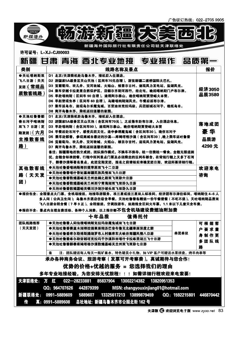 83新疆海外国际旅行社天津办事处