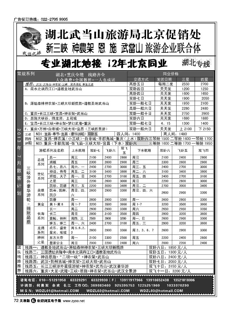 72武当之旅·武当山神农架恩施三峡专线