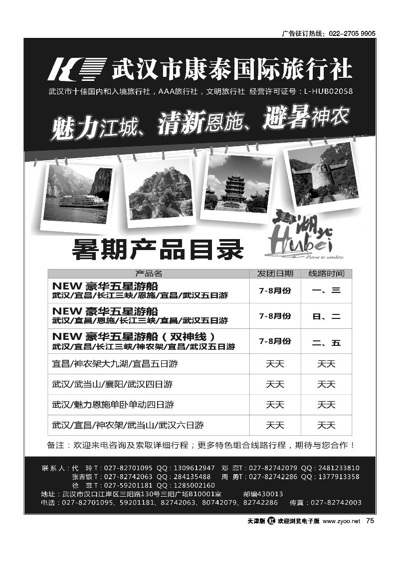 75武汉市康泰国际旅行社