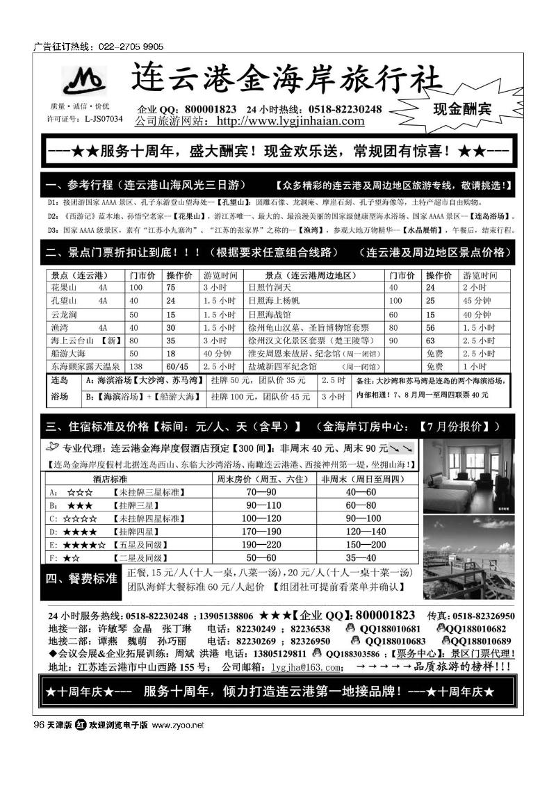 江苏省连云港金海岸旅行社·连云港专业地接96
