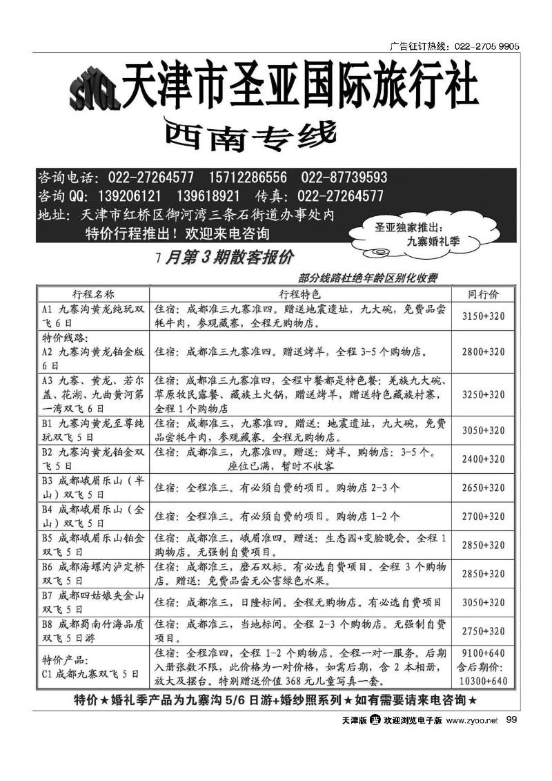 天津圣亚国旅·四川专线99