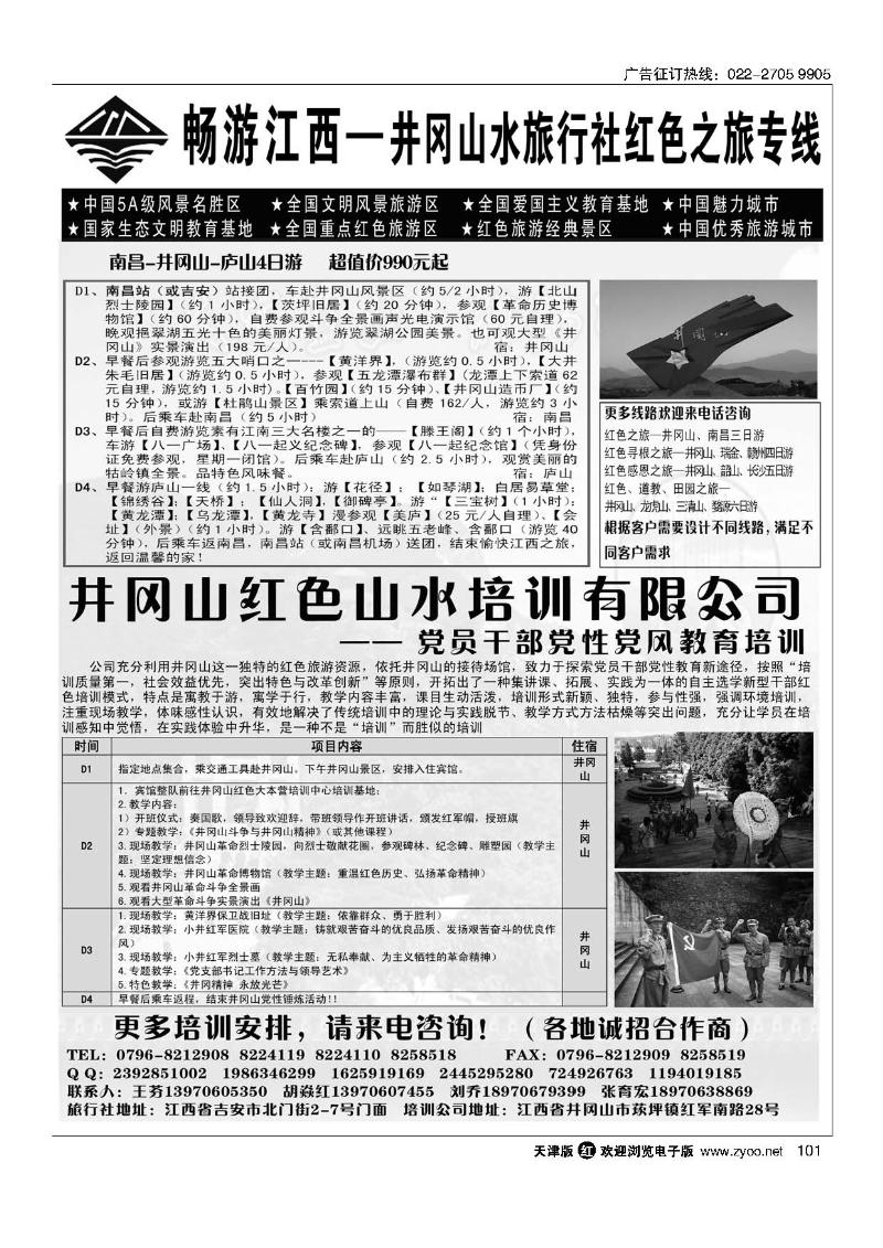江西吉安市井冈山水旅行社  101