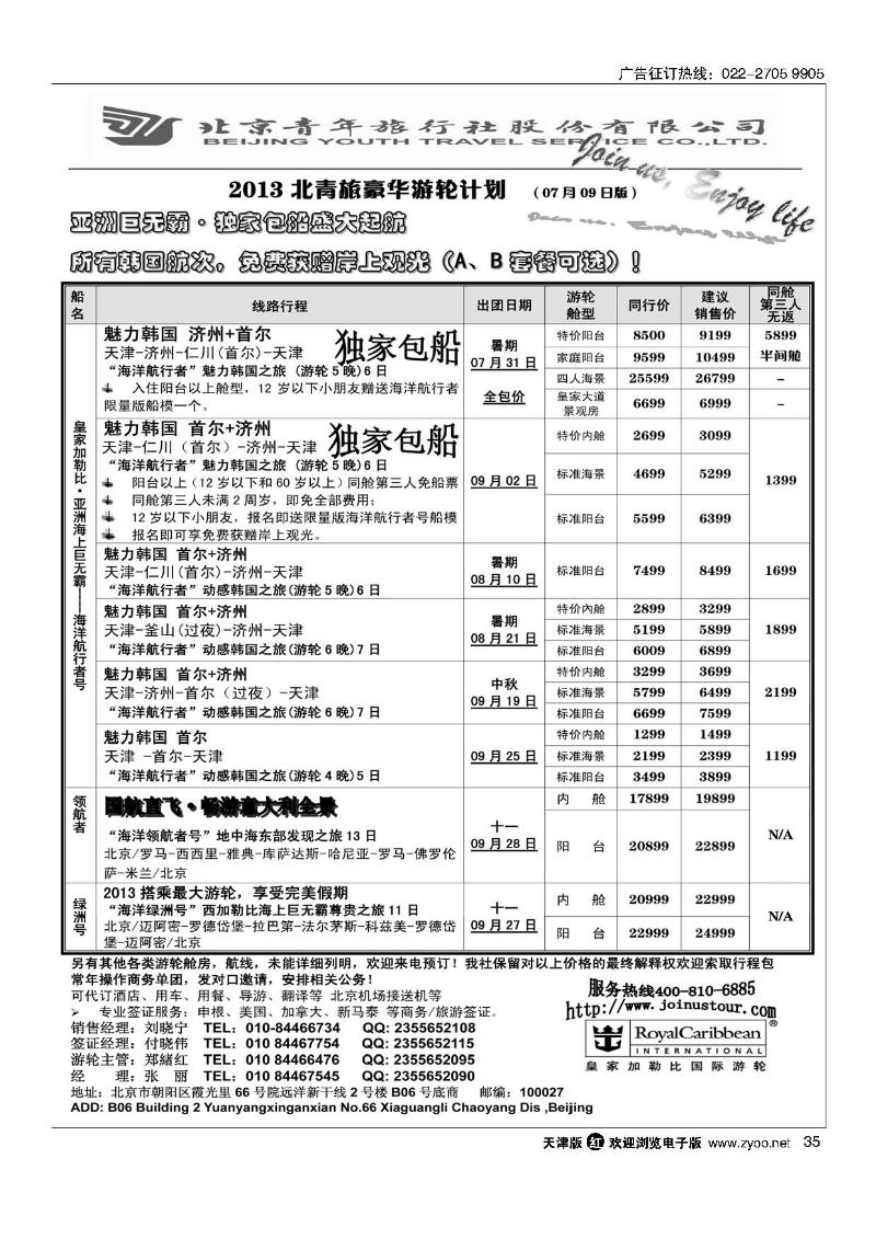 游轮专线·北青旅游轮部35