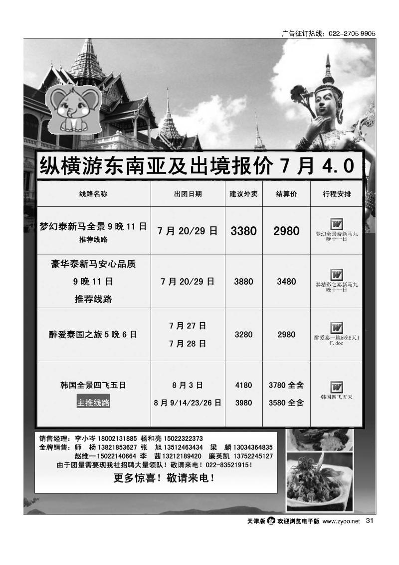 纵横游国际专线31