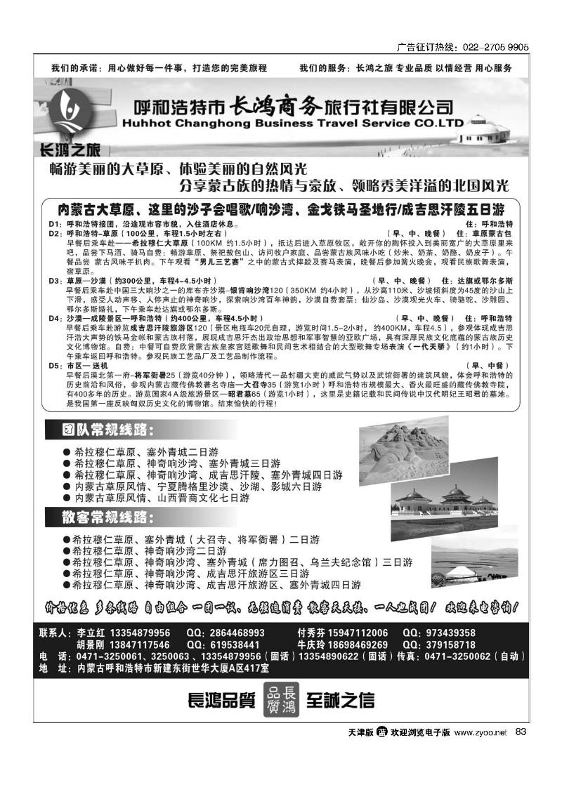 内蒙古呼和浩特市长鸿商务旅行社有限公司83