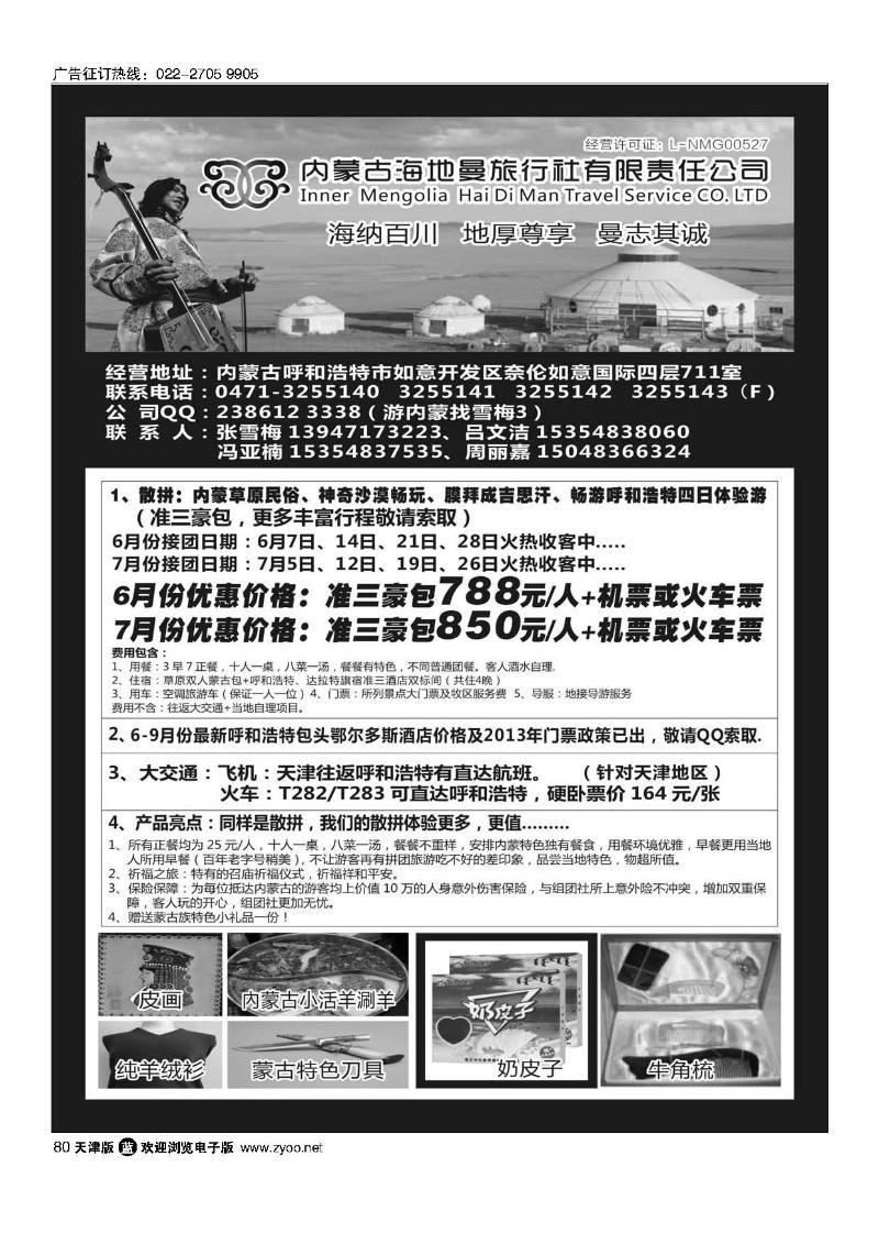 内蒙古海地曼旅行社—张雪梅80