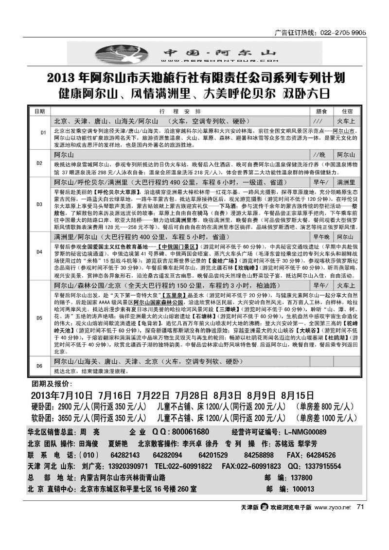 阿尔山天池旅行社华北区直销中心 71