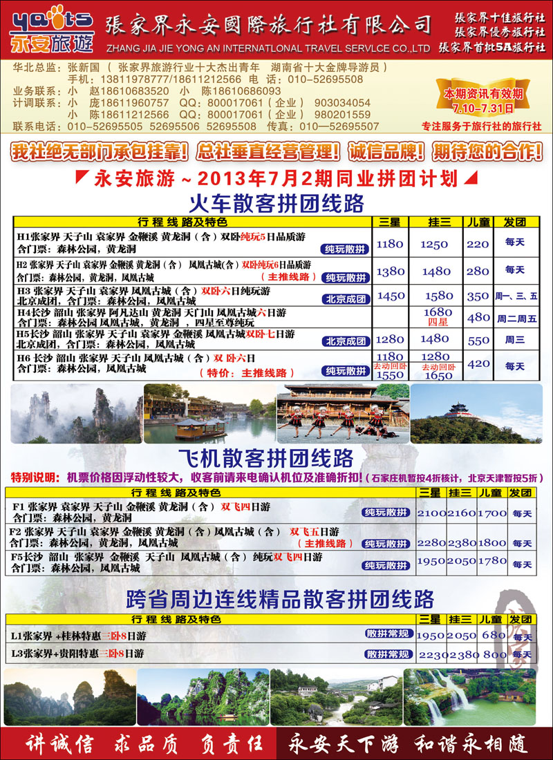 张家界永安国旅彩6