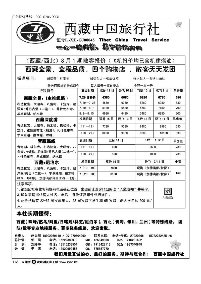西藏中国旅行社112