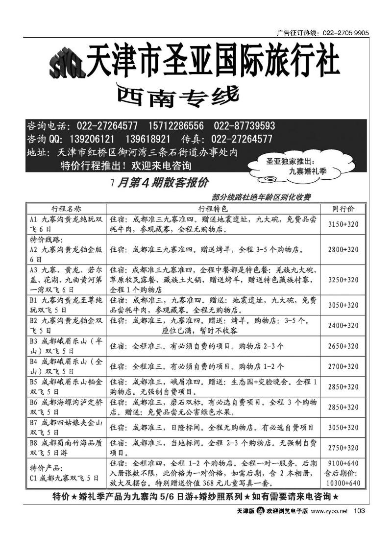 天津圣亚国旅·四川专线103