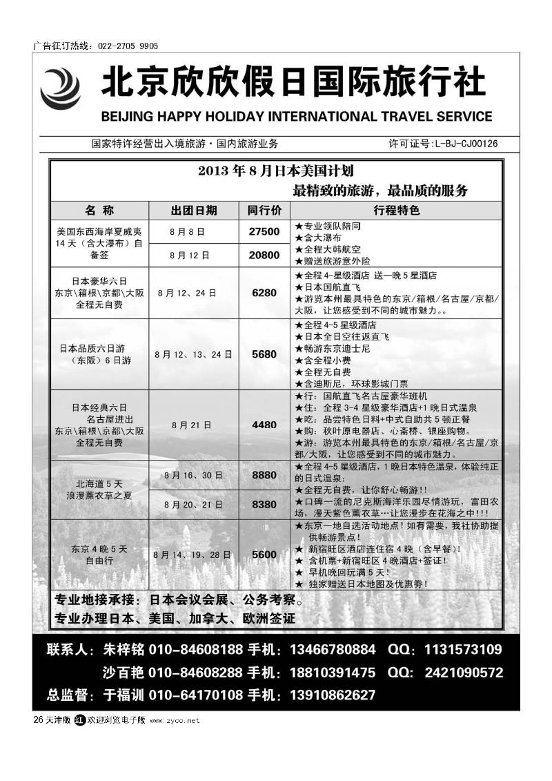 北京欣欣假日国际旅行社26