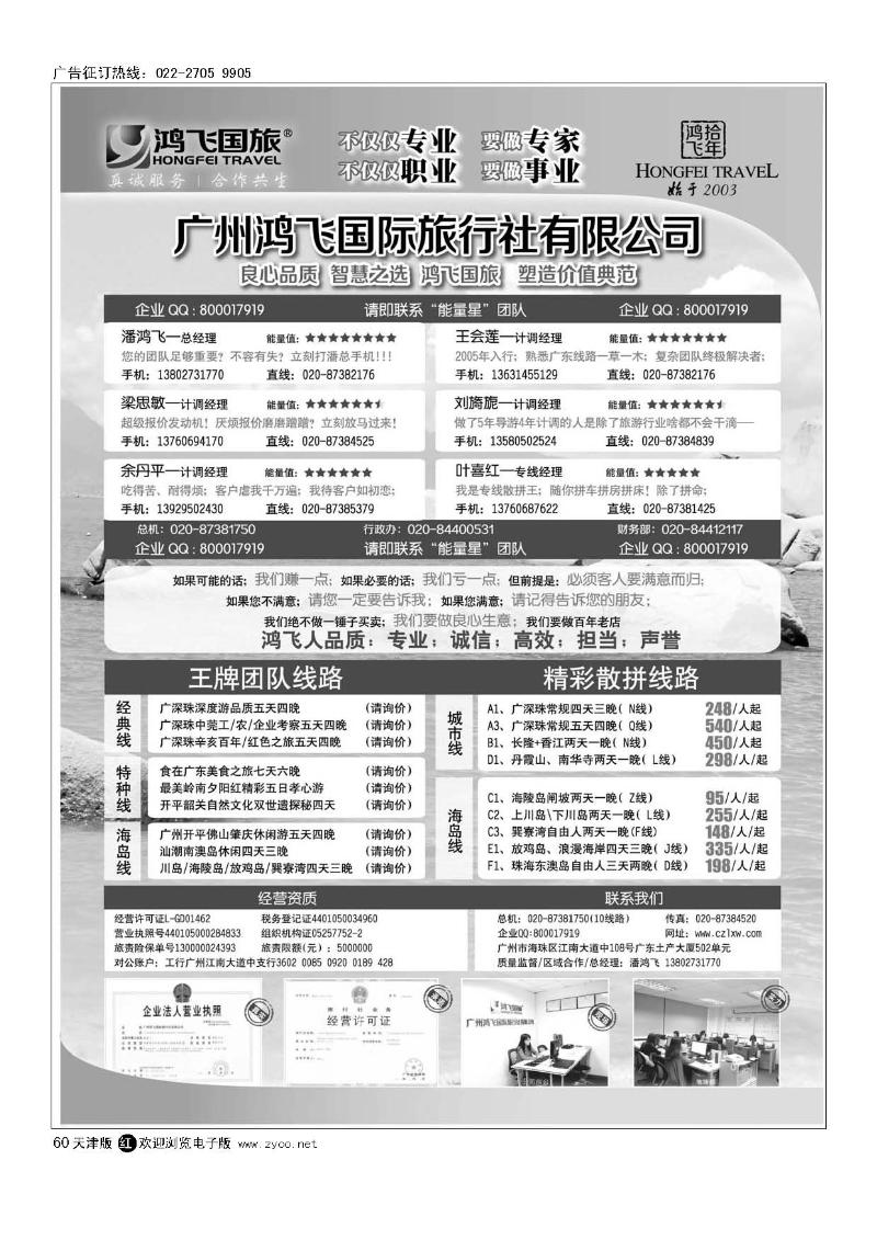 良心品质；智慧之选；广州鸿飞国旅；塑造价值典范；60
