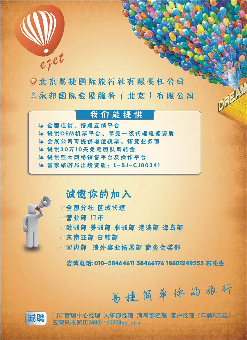 北京易捷国际旅行社 永邦国际会展若干部门职位邀您加入（彩）