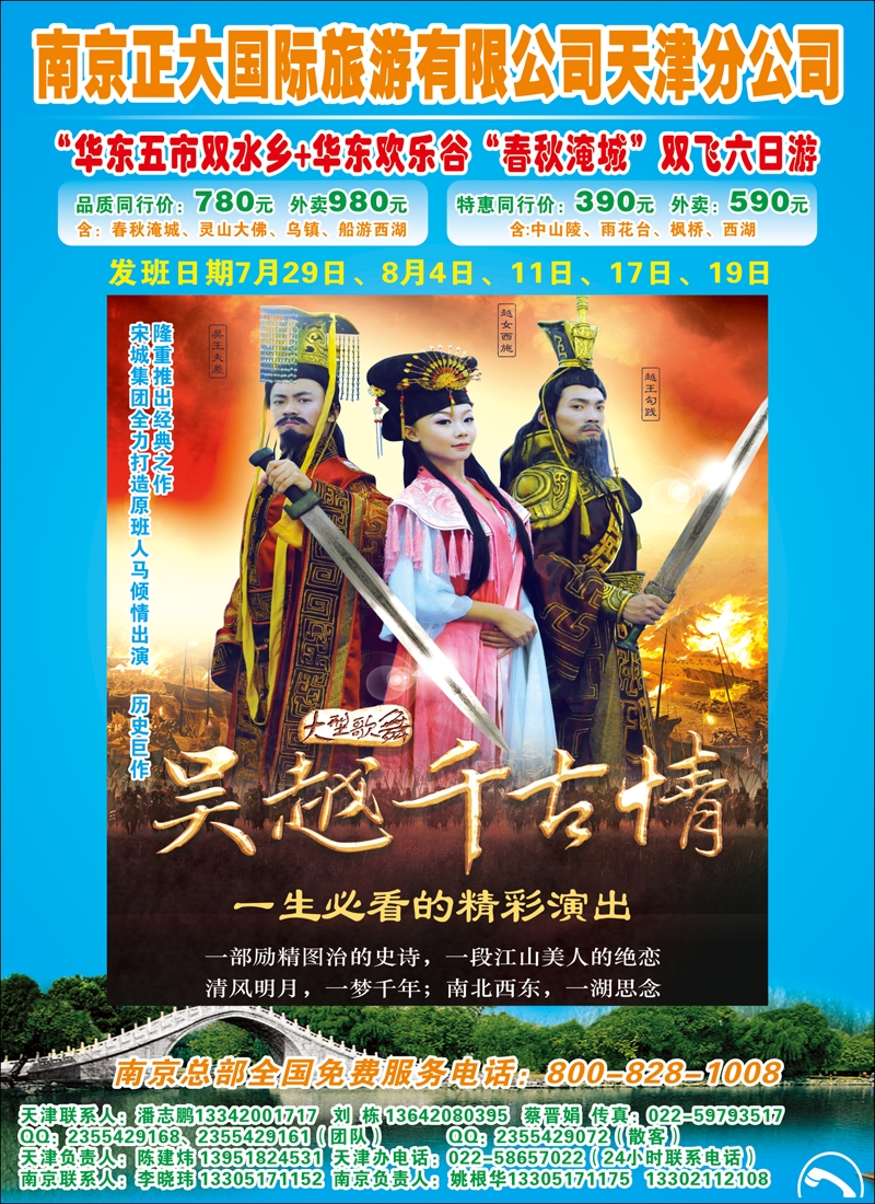 南京正大国际旅游有限公司-天津分公司华东线路