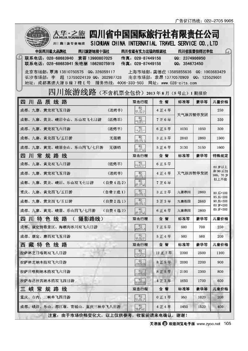 四川省中国国际旅行社·地接部·四川、西藏、三峡地接 105