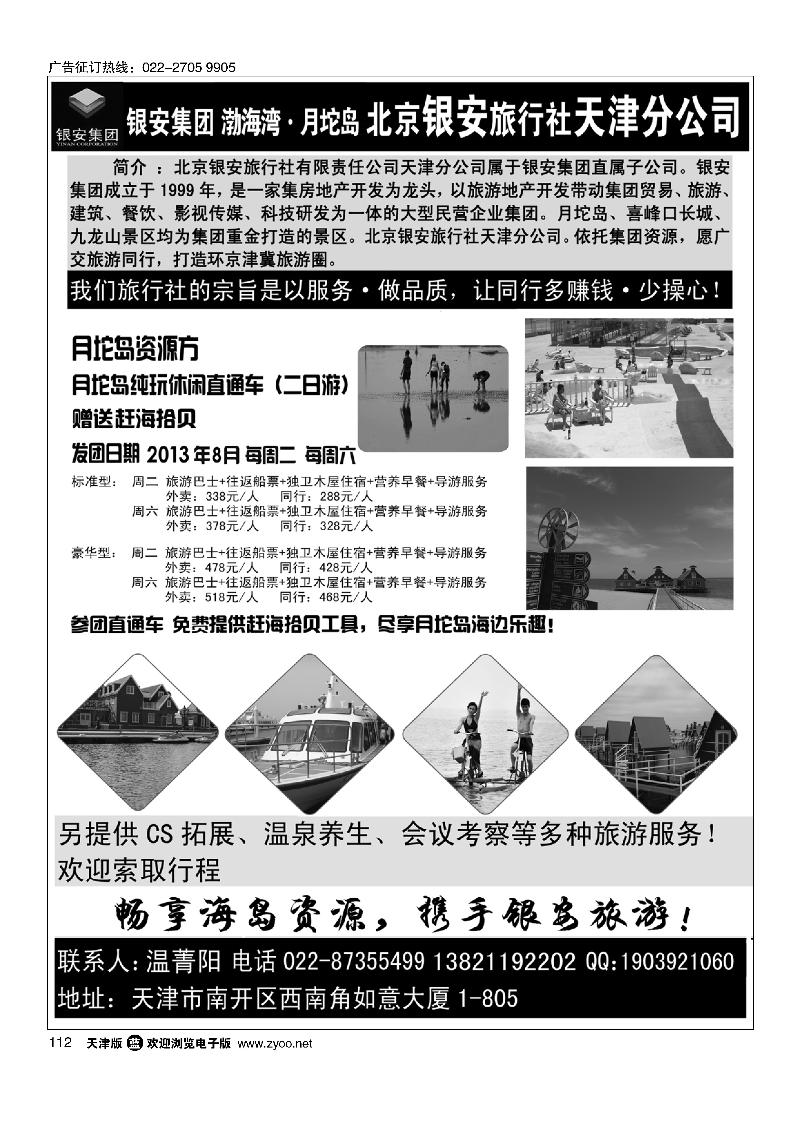 快乐旅游·北京银安旅行社天津分公司112