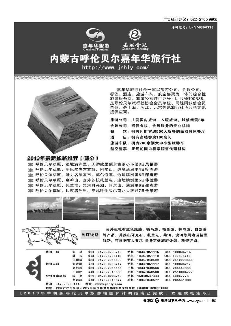 内蒙古呼伦贝尔嘉年华旅行社●嘉诚会议公司85