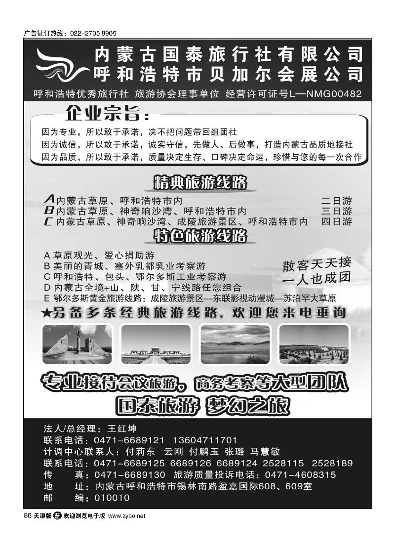 内蒙古国泰旅行社有限公司86