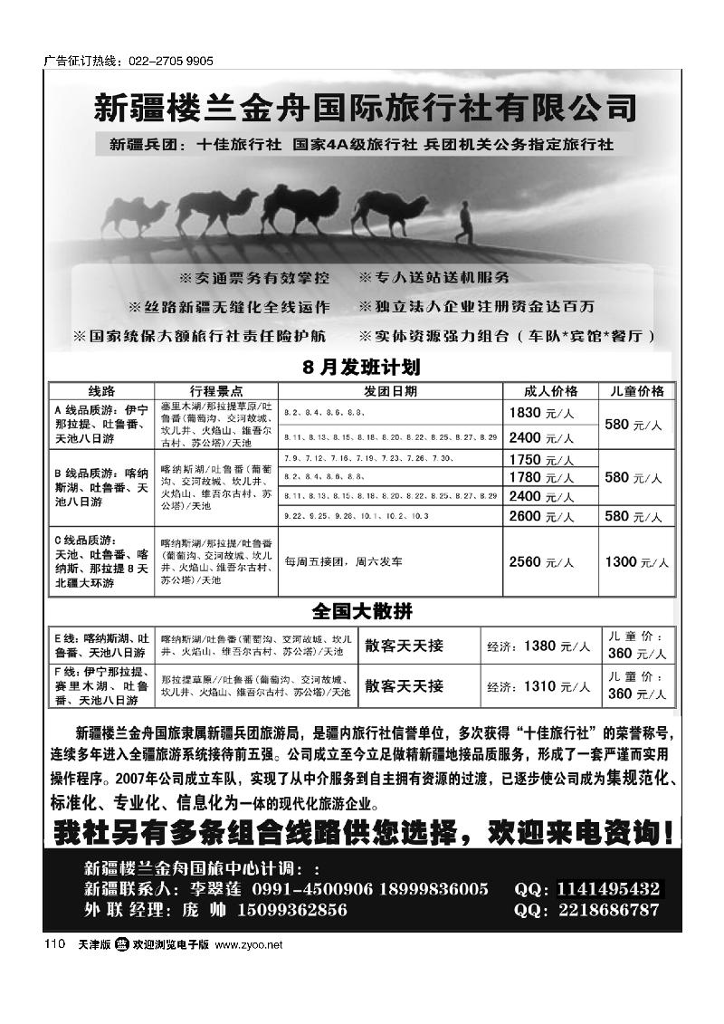 新疆楼兰金舟国际旅行社有限公司110