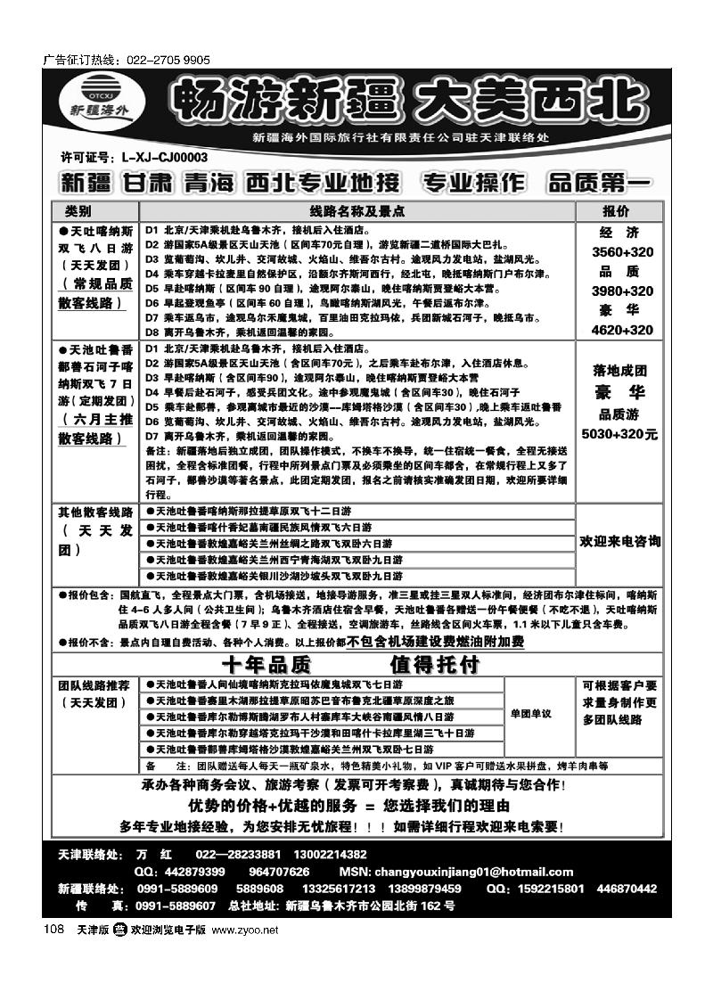 新疆海外国际旅行社天津办事处108