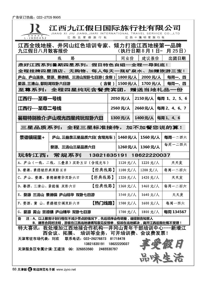 江西五星级旅行社·九江假日国际旅行社88