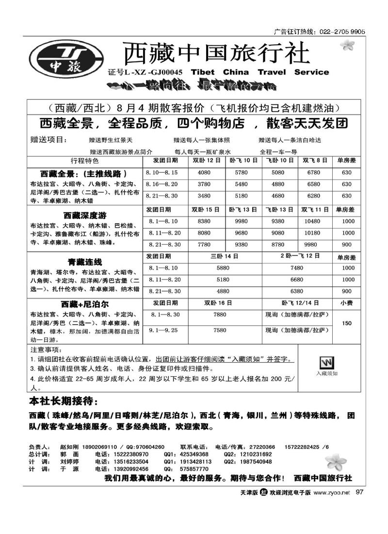 西藏中国旅行社97