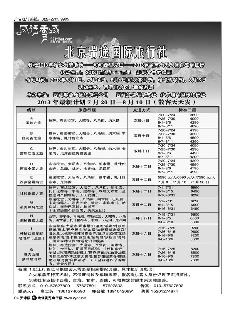 风行雪域 —北京瑞途国际旅行社94