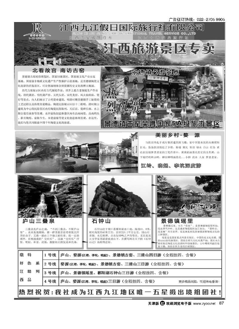 江西五星级旅行社·九江假日国际旅行社87
