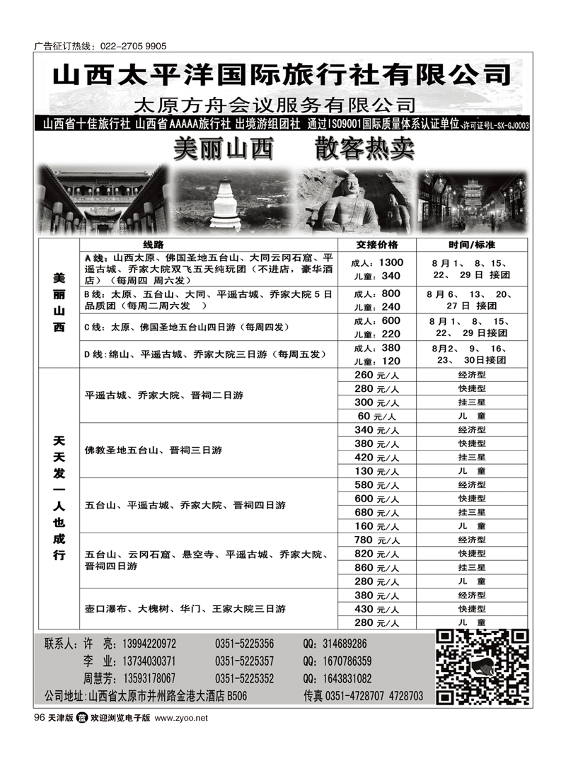 山西太平洋国旅96