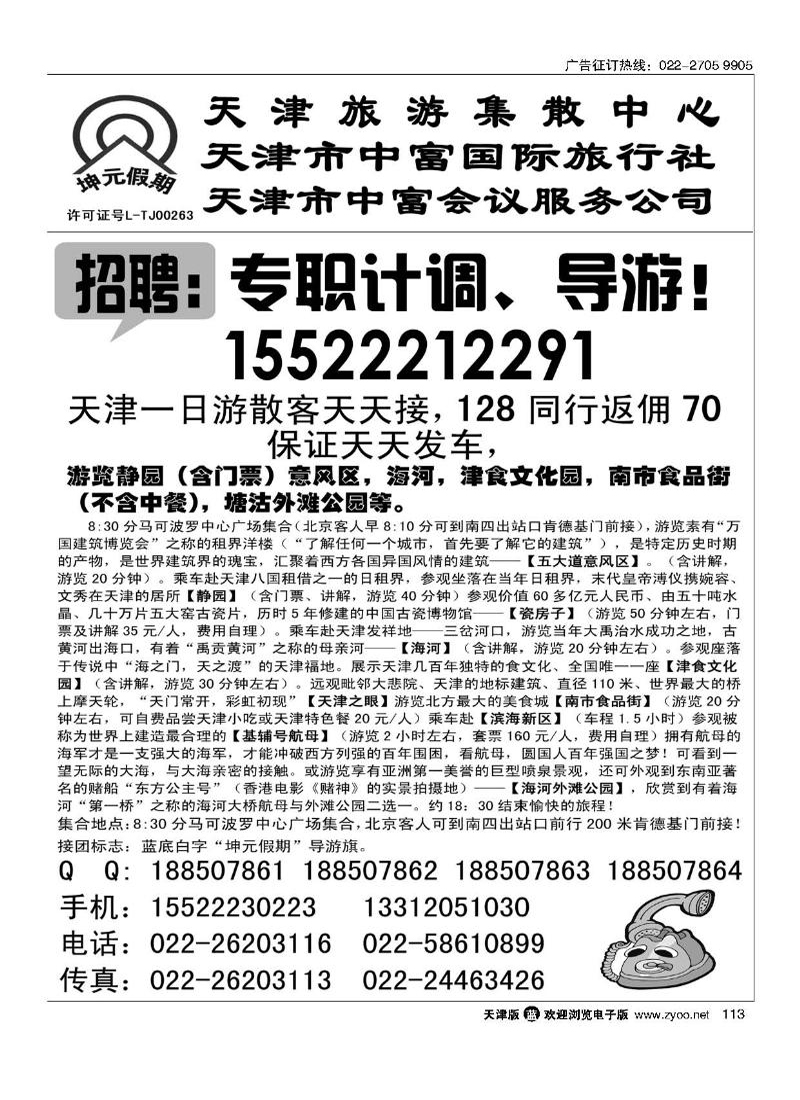 天津一日游散客天天接·中富国旅113