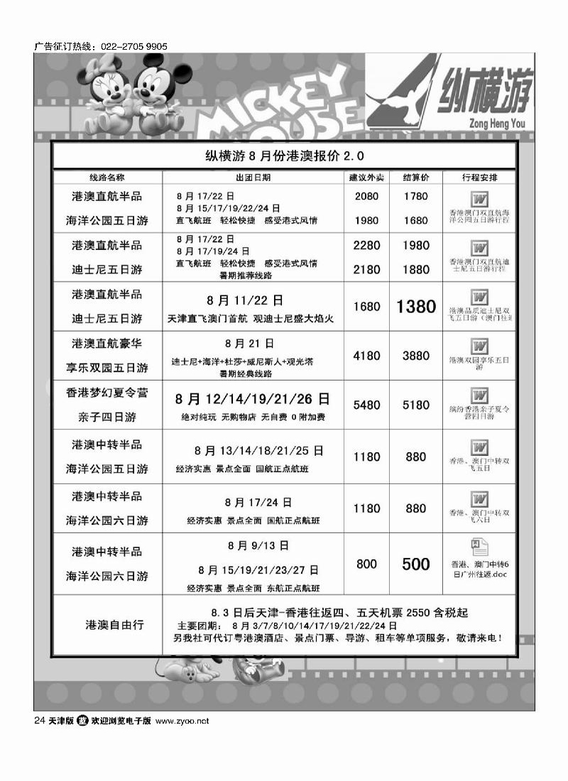 纵横游国际专线24