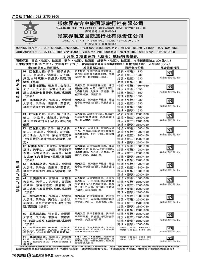 张家界航空国际旅行社有限责任公司76