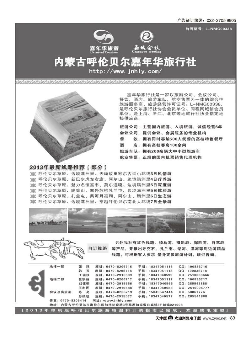 内蒙古呼伦贝尔嘉年华旅行社●嘉诚会议公司83