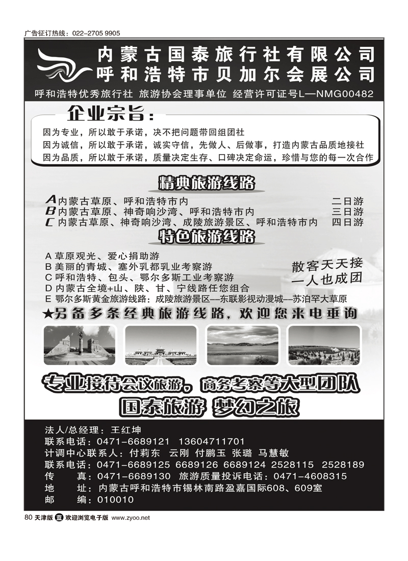 内蒙古国泰旅行社有限公司80