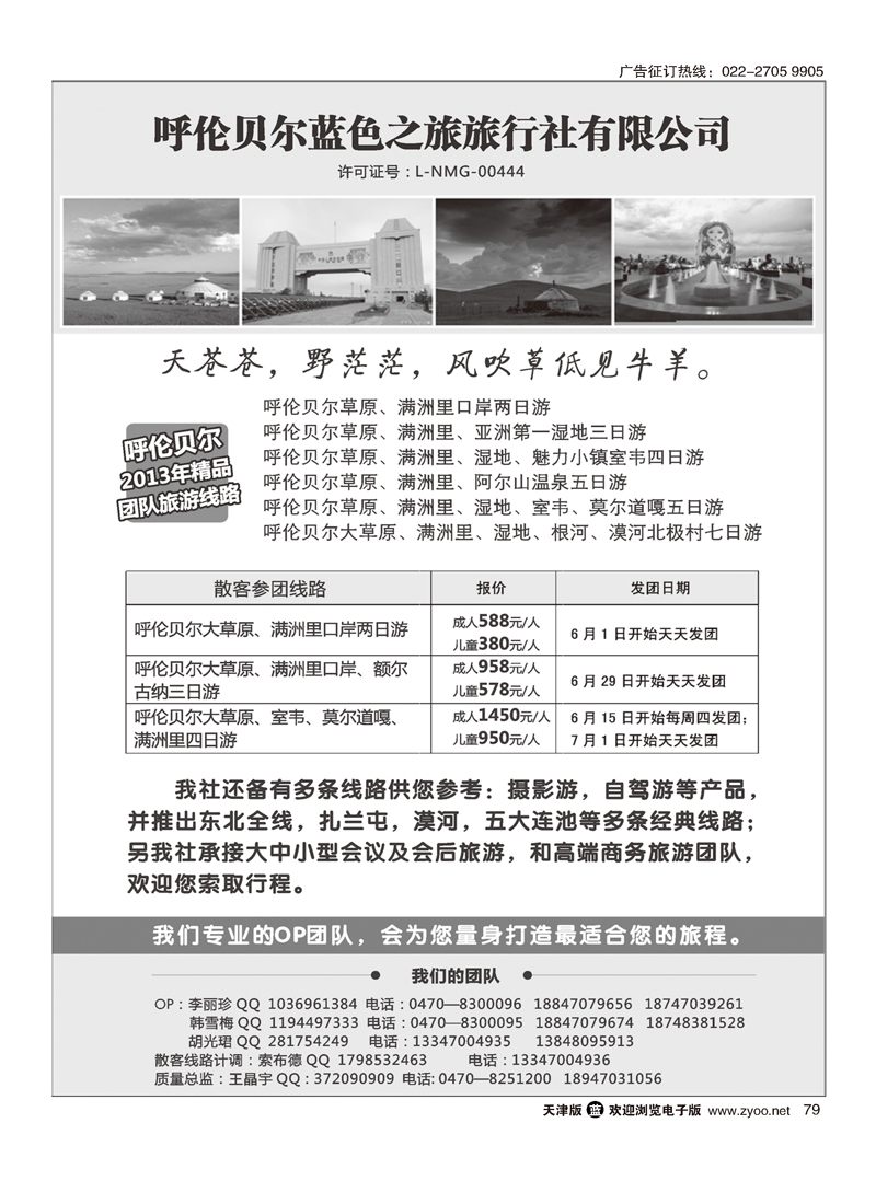 呼伦贝尔蓝色之旅旅行社有限公司79