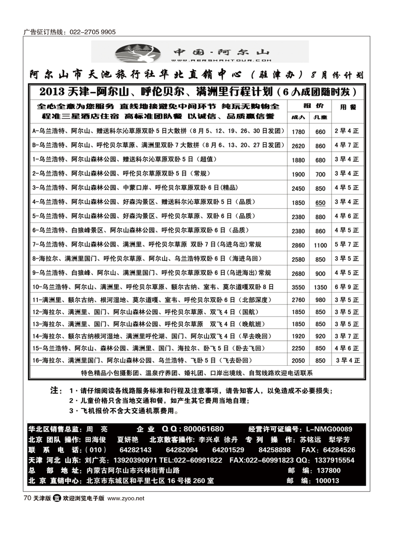 阿尔山天池旅行社华北区直销中心70
