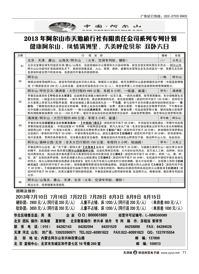 阿尔山天池旅行社华北区直销中心71