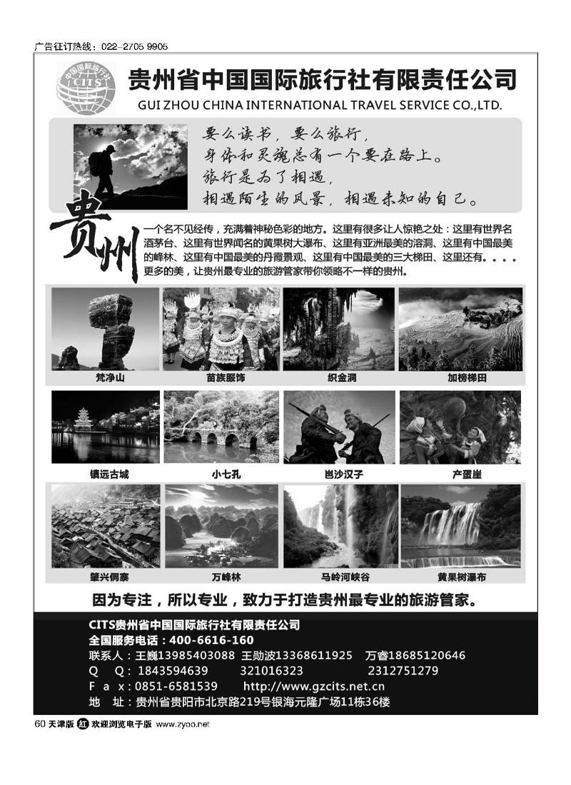 贵州省中国国际旅行社有限责任公司60