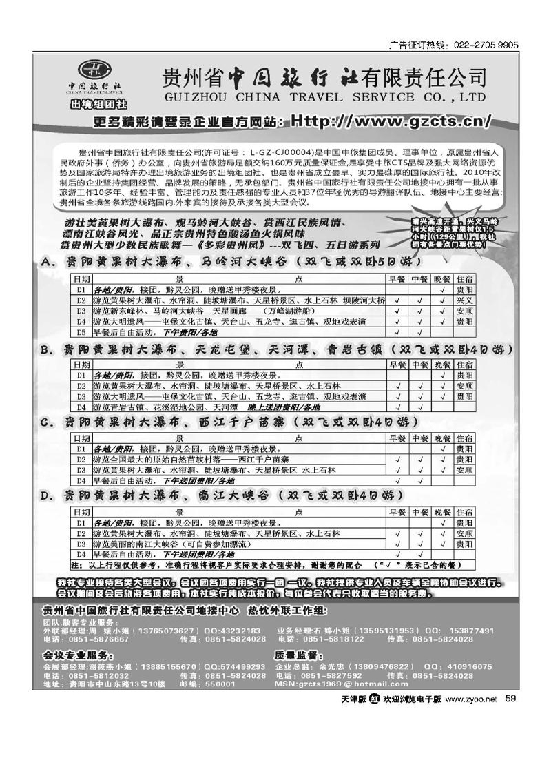 贵州省中国旅行社有限责任公司59