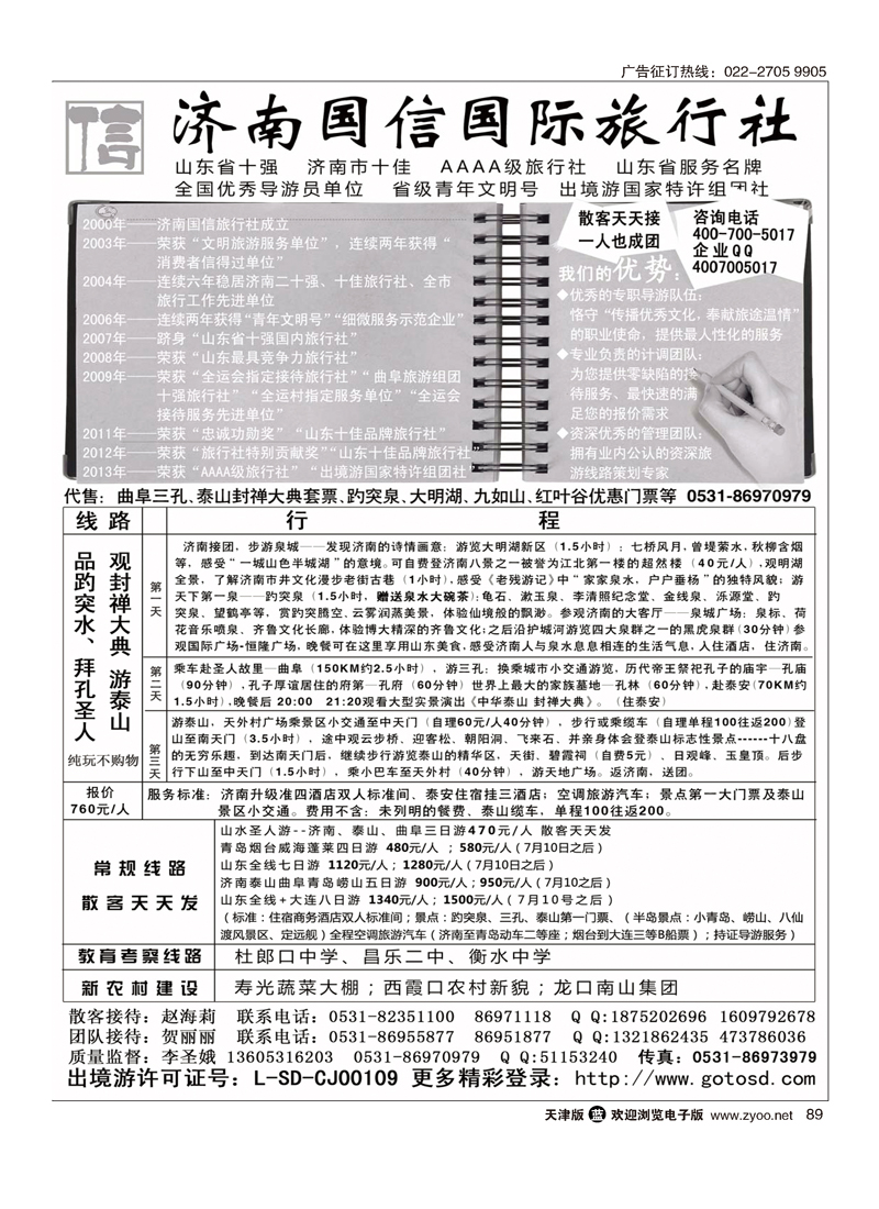 山东济南国信国际旅行社89