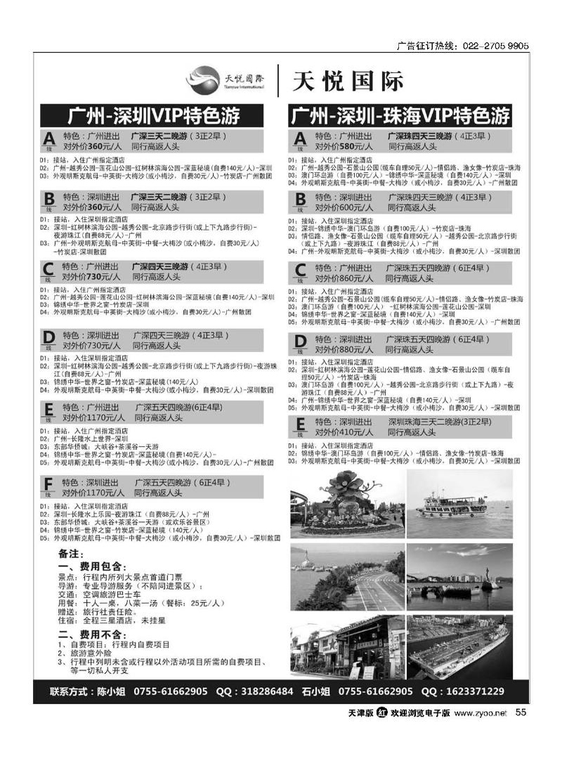 天悦假期广深珠专线55