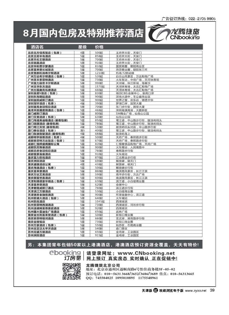 龙腾捷旅-8月国内包房特别推荐酒店39