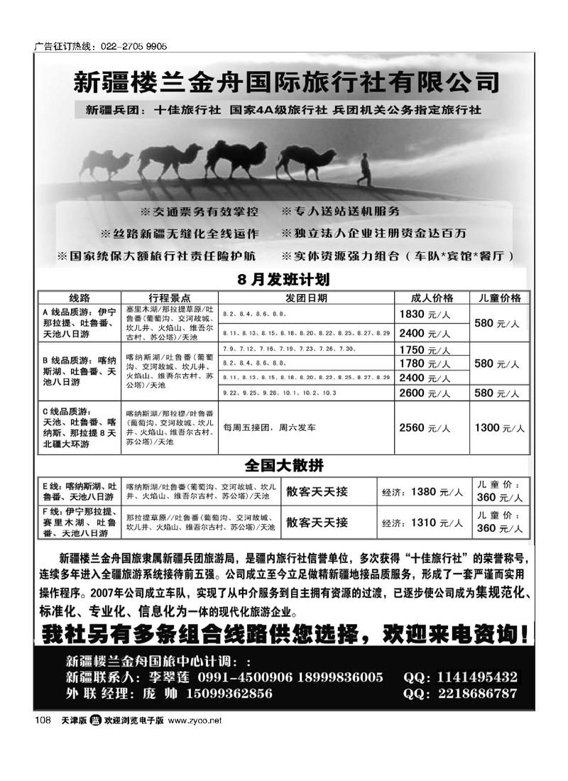 新疆楼兰金舟国际旅行社有限公司108