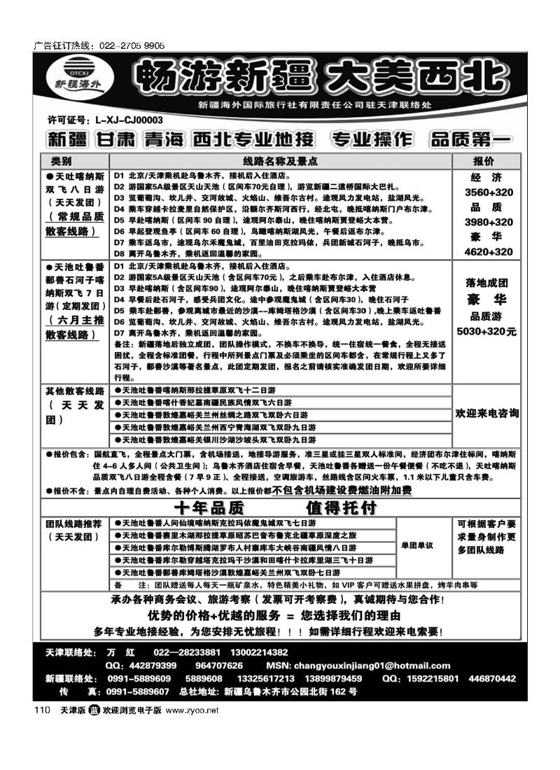 新疆海外国际旅行社天津办事处110
