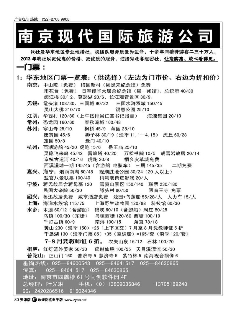 南京现代国际旅游公司·华东专业地接80