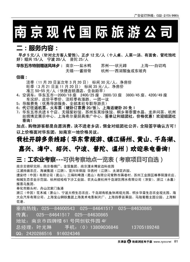 南京现代国际旅游公司·华东专业地接81