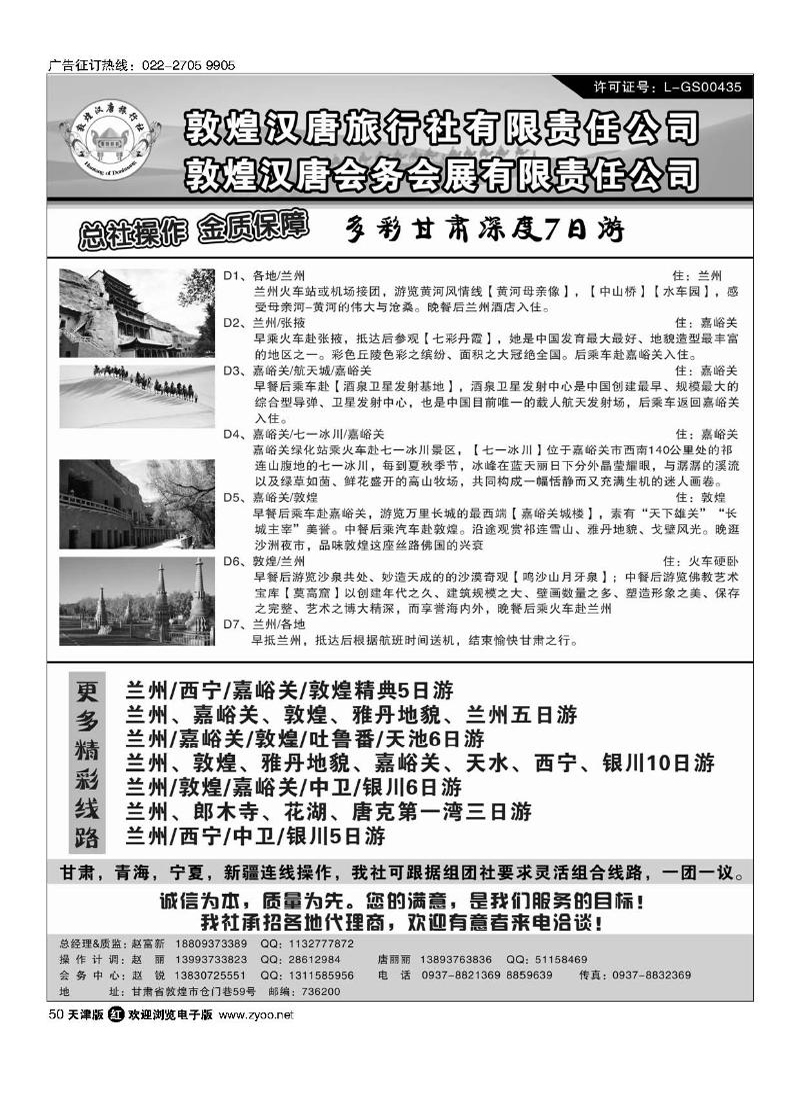 敦煌汉唐旅行社有限责任公司50