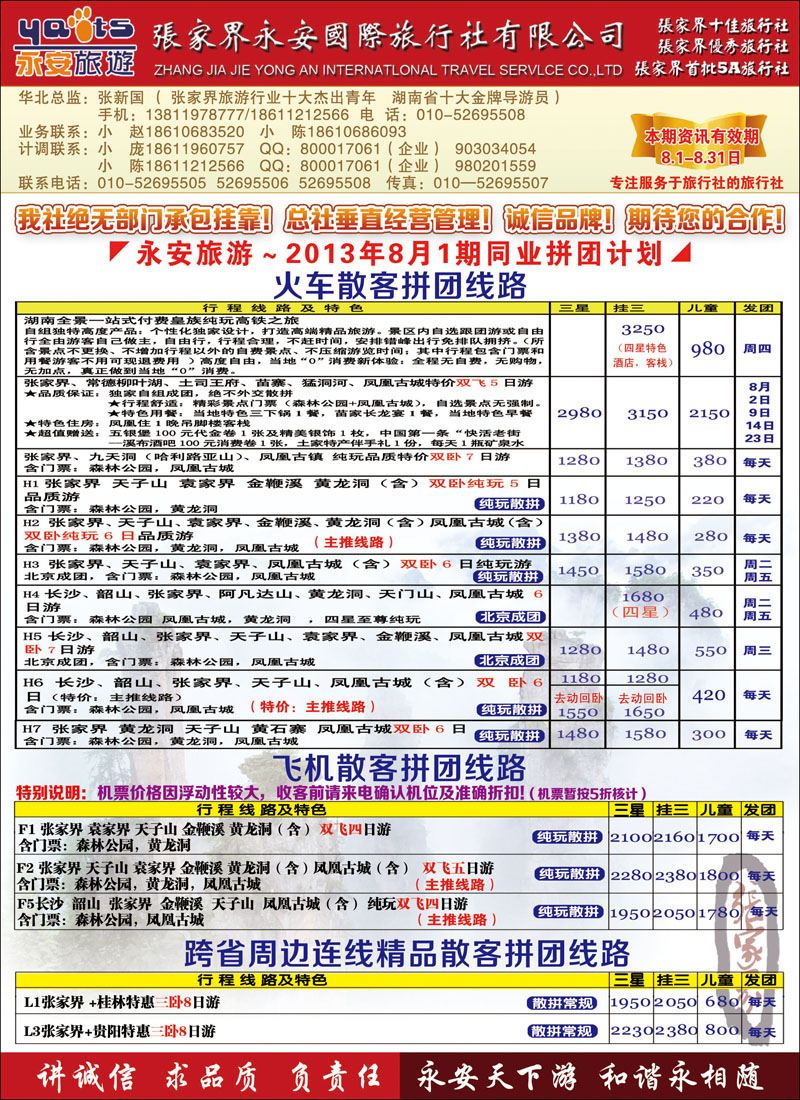 张家界永安国旅湖南线路
