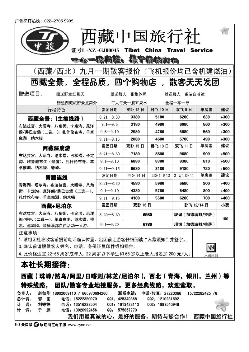 西藏中国旅行社90