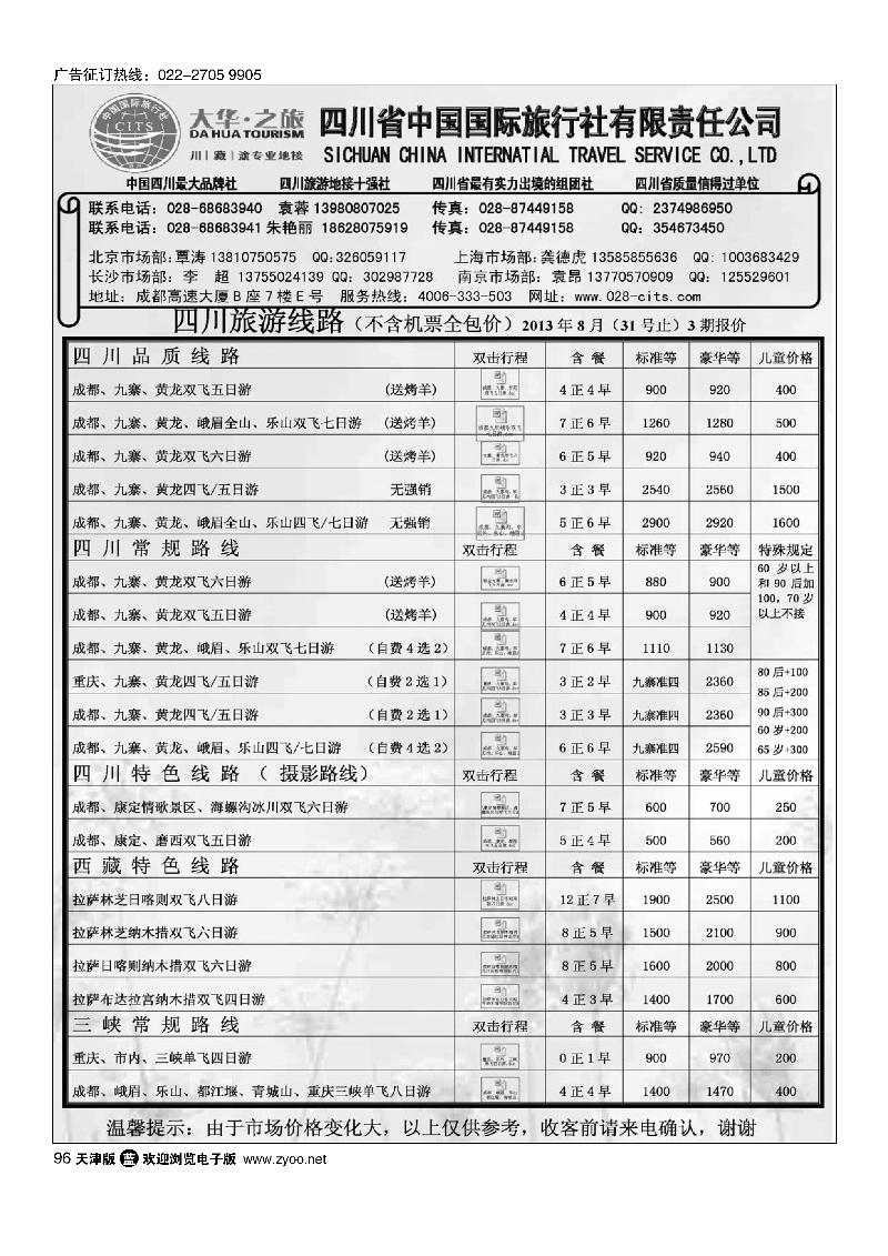 四川省中国国际旅行社·地接部·四川、西藏、三峡地接 96